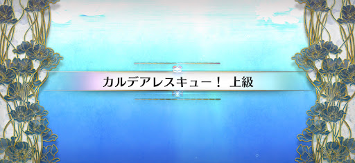 水怪クライシス_カルデアレスキュー！上級