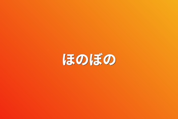 「ほのぼの」のメインビジュアル