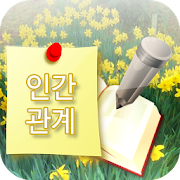 인간관계 힐링위젯 - 좋은글귀 명언 배경화면  Icon