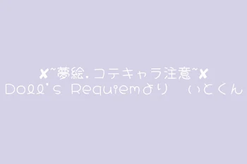 「✘~夢絵,コテキャラ注意~✘」のメインビジュアル