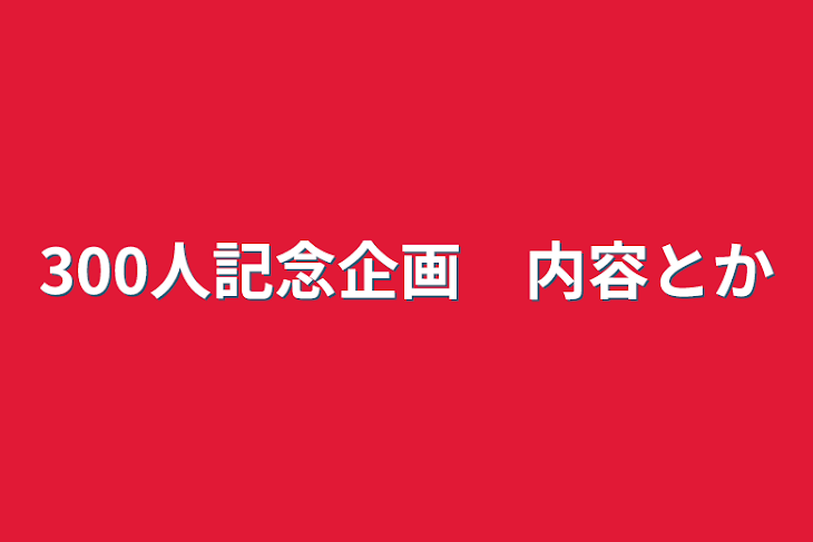 「300人記念企画　内容とか」のメインビジュアル