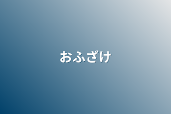 「おふざけ」のメインビジュアル