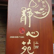 松山療養所所長宿舍（靜心苑-療癒古蹟）