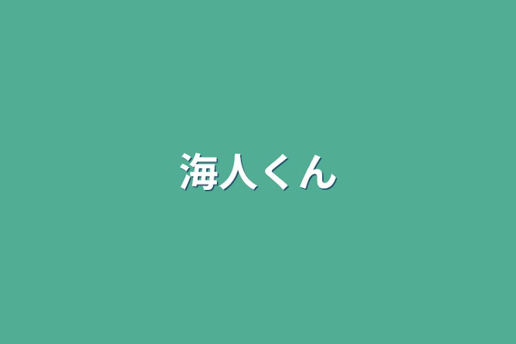 「海人くん」のメインビジュアル