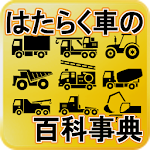 「はたらく車の百科事典！」パトカーから重機や超巨大マシーンまで様々な働く車を見ることができるアプリ！ Apk