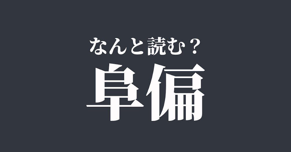 阜偏 は何と読む 読めたらスゴい難解漢字 正解は Trill トリル