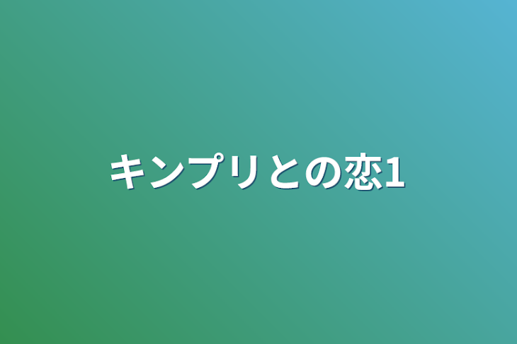 「キンプリとの恋1」のメインビジュアル