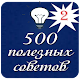 Download 500 полезных советов для домохозяек (часть 2) For PC Windows and Mac 1.0