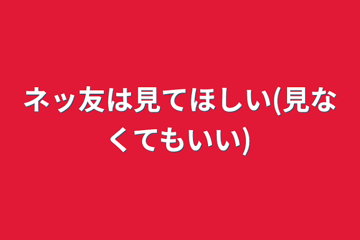 「ネッ友は見てほしい(見なくてもいい)」のメインビジュアル