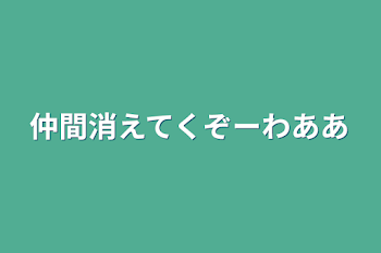 「仲間消えてくぞーわああ」のメインビジュアル