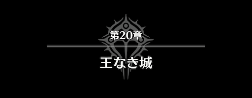 第20章バナー