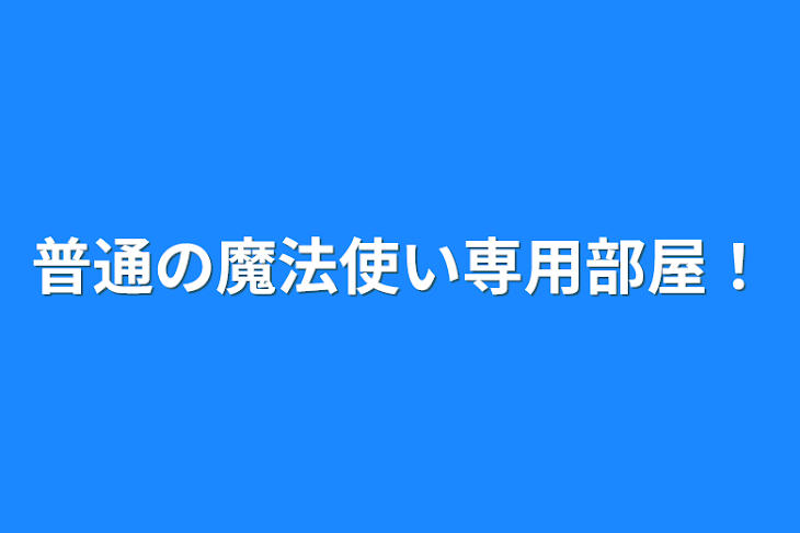 「普通の魔法使い専用部屋！」のメインビジュアル