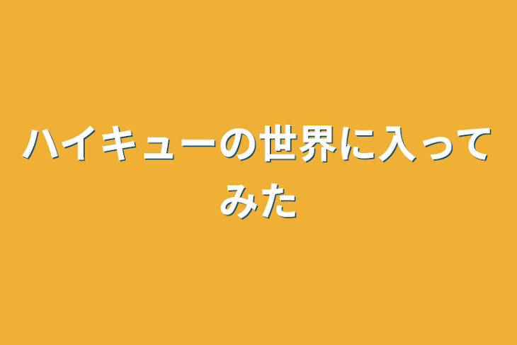 「ハイキューの世界に入ってみた」のメインビジュアル