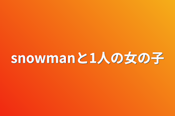 snowmanと1人の女の子