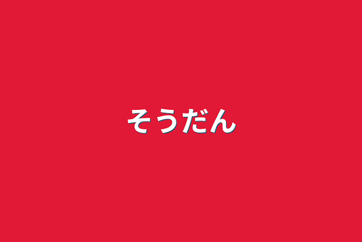 「そうだん」のメインビジュアル