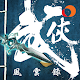 Download 武俠風雲錄 For PC Windows and Mac 14.0