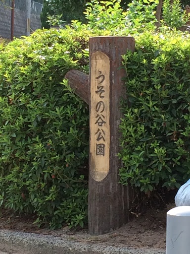 うその谷公園