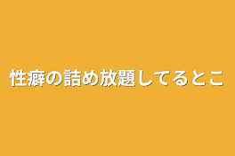 性癖の詰め放題してるとこ