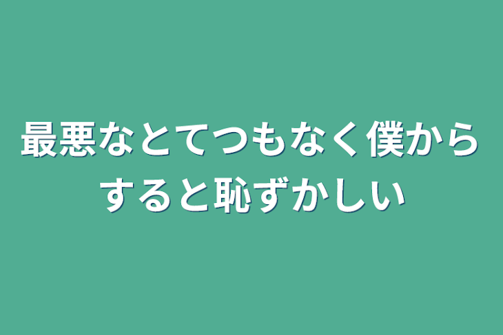 「最悪なとてつもなく僕からすると恥ずかしい」のメインビジュアル