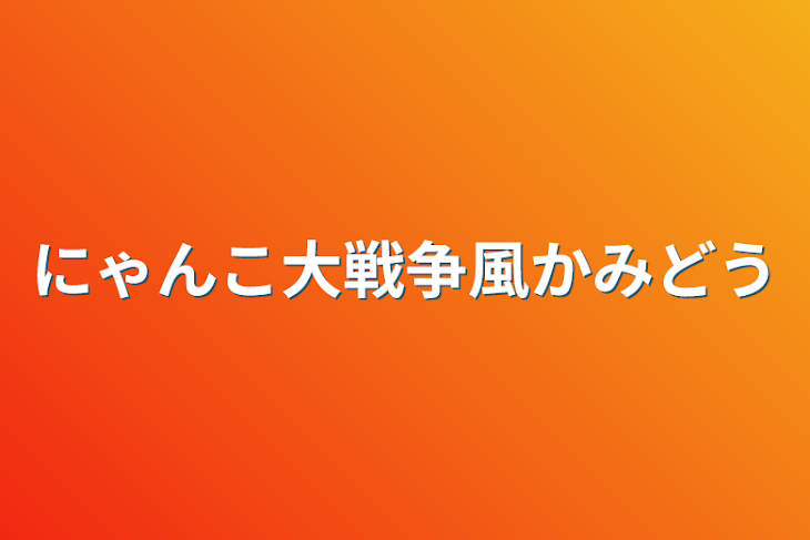 「にゃんこ大戦争風上堂」のメインビジュアル