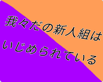 我々だの新人組はいじめられている