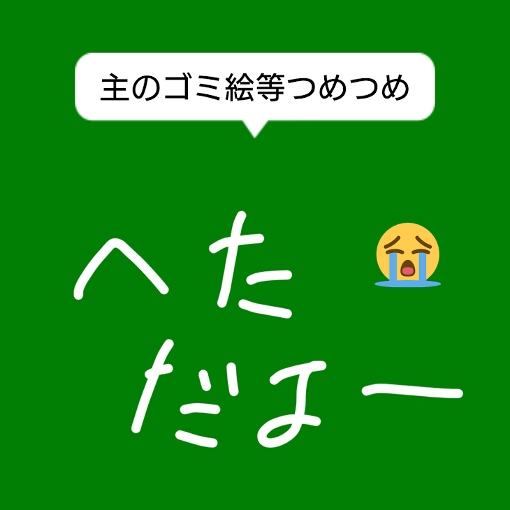 「フリー画像(クソ絵)つめつめ」のメインビジュアル