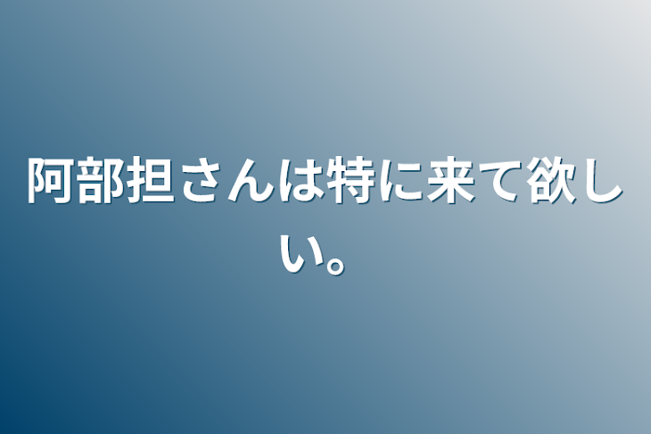 「阿部担さんは特に来て欲しい。」のメインビジュアル