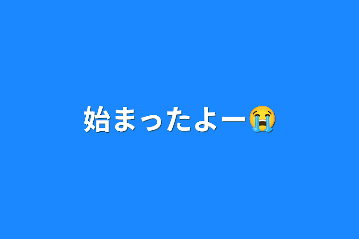 「始まったよー😭」のメインビジュアル