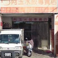 阿玉水餃 生水餃專賣店(台北總店)