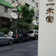 一禾堂麵包本舖(敦南店)