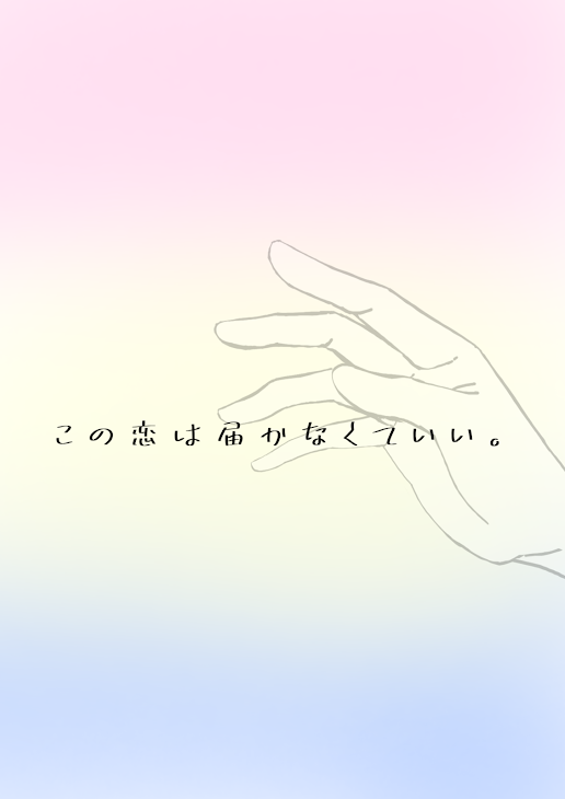 「こ の 恋 は 届 か な く て い い 。」のメインビジュアル