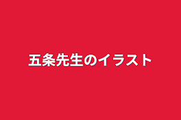 五条先生のイラスト