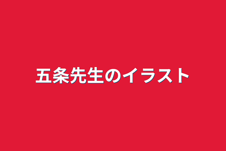 「五条先生のイラスト」のメインビジュアル