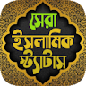 ইসলামিক পোস্ট ও স্ট্যাটাস icon