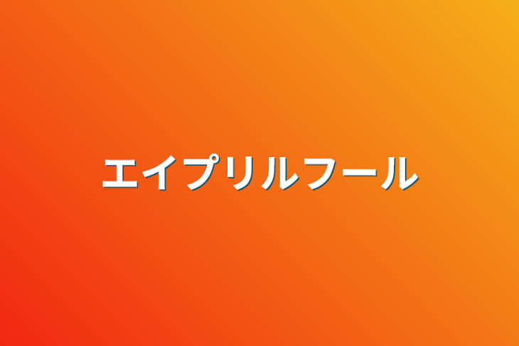 「エイプリルフール」のメインビジュアル