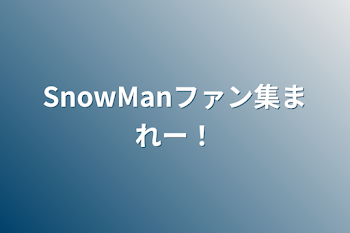 SnowManファン集まれー！