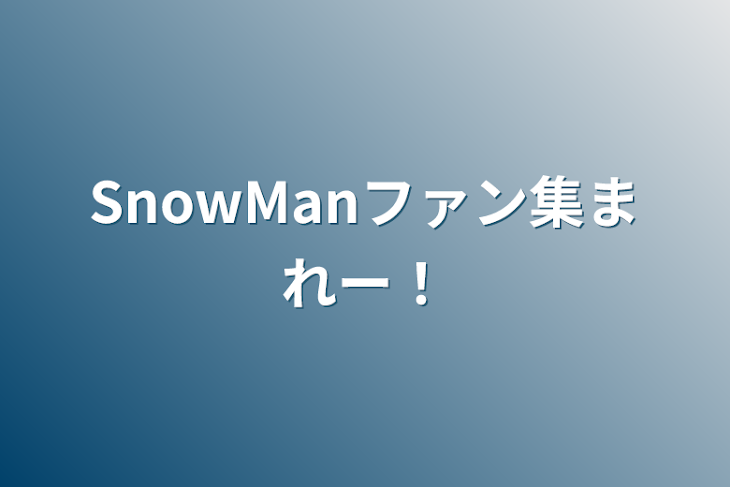 「SnowManファン集まれー！」のメインビジュアル