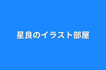 「星良のイラスト部屋」のメインビジュアル