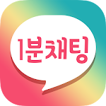 1분채팅-랜덤채팅,낯선사람,친구,만남,무료채팅,일분채팅 Apk