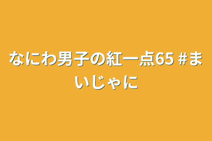 「なにわ男子の紅一点65  #まいじゃに」のメインビジュアル