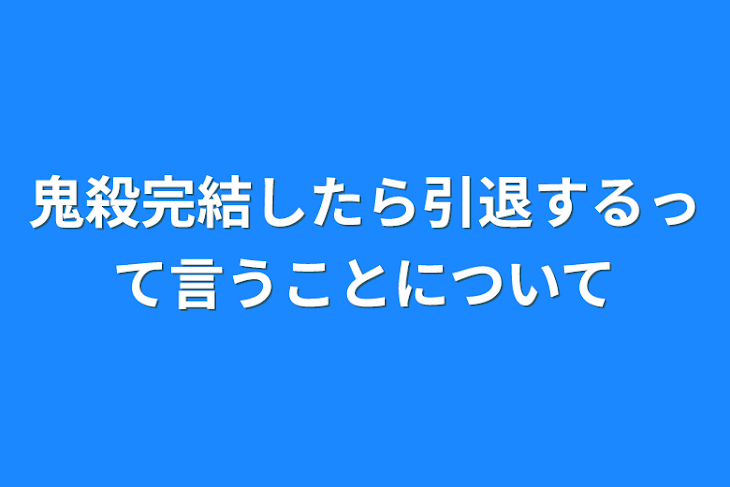 「鬼殺完結したら引退するって言うことについて」のメインビジュアル