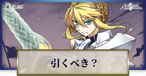Fgo アルトリア ランサー のピックアップガチャは引くべき Fgo攻略wiki 神ゲー攻略