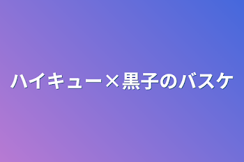 「ハイキュー×黒子のバスケ」のメインビジュアル