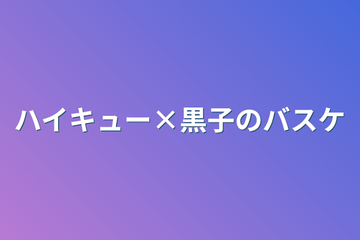 「ハイキュー×黒子のバスケ」のメインビジュアル