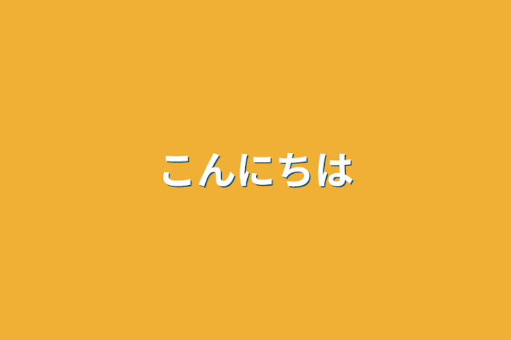 「こんにちは」のメインビジュアル