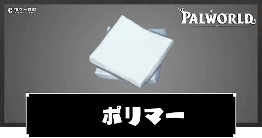 ポリマーの効率的な入手方法と使い道