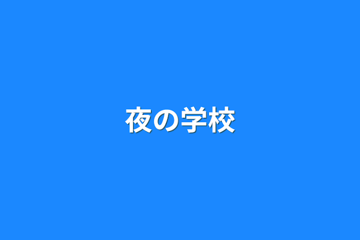 「夜の学校」のメインビジュアル