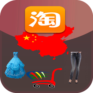 Download 淘寶 Shopyfo For PC Windows and Mac