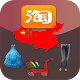 Download 淘寶 Shopyfo For PC Windows and Mac 2.3