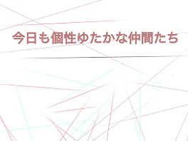 今日も個性愉快な仲間たち